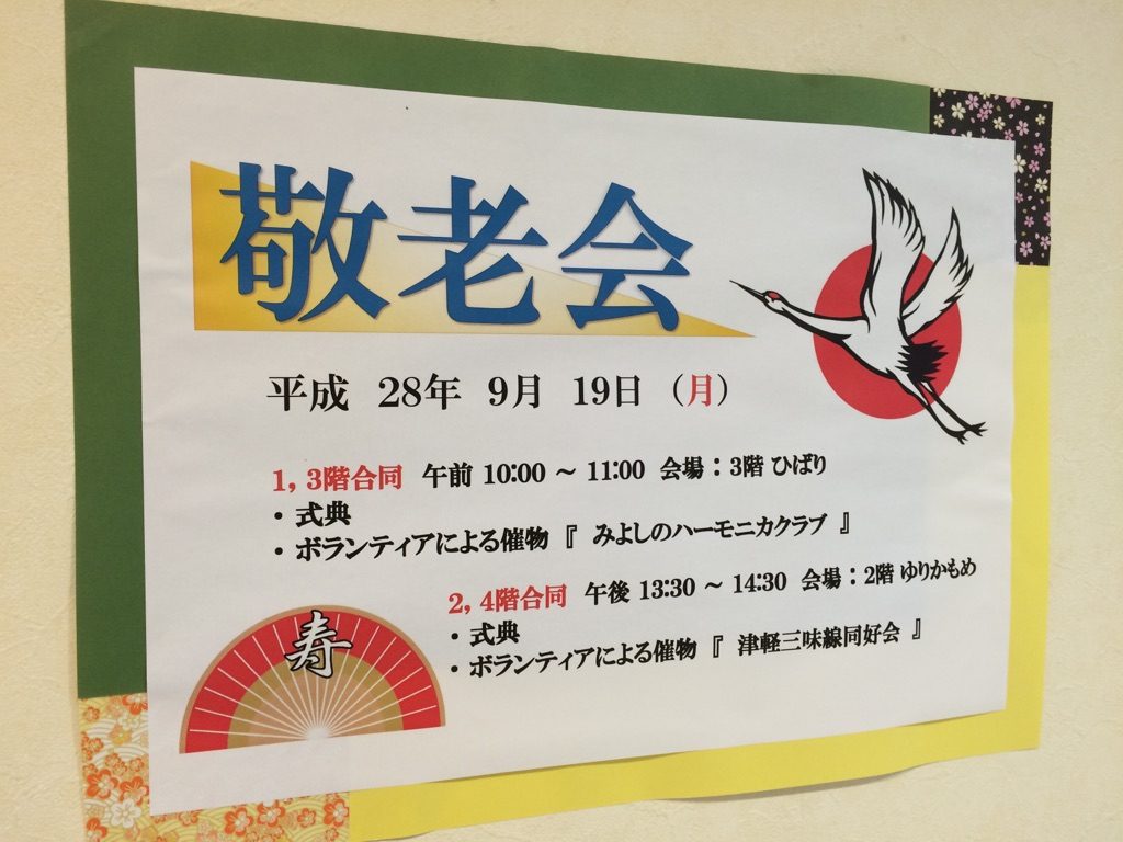 敬老会のご案内 | 社会福祉法人蓬莱会